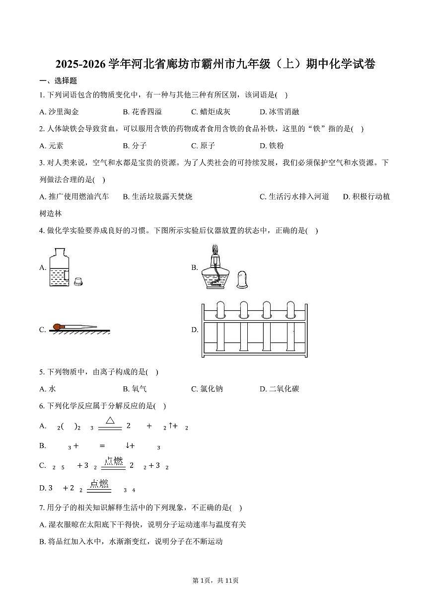 2025-2026学年河北省廊坊市霸州市九年级（上）期中化学试卷（含答案）第1页