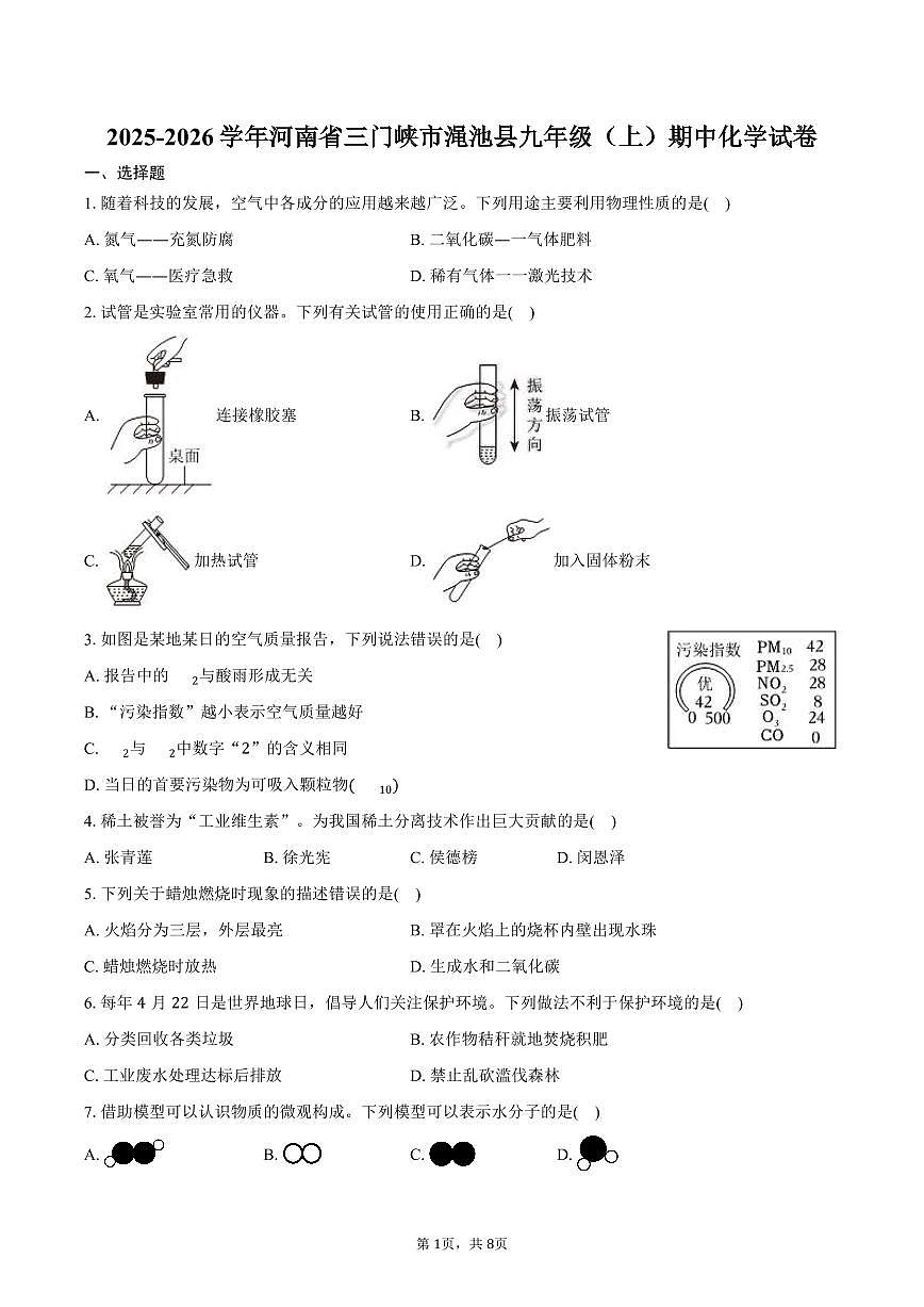2025-2026学年河南省三门峡市渑池县九年级（上）期中化学试卷（含答案）第1页