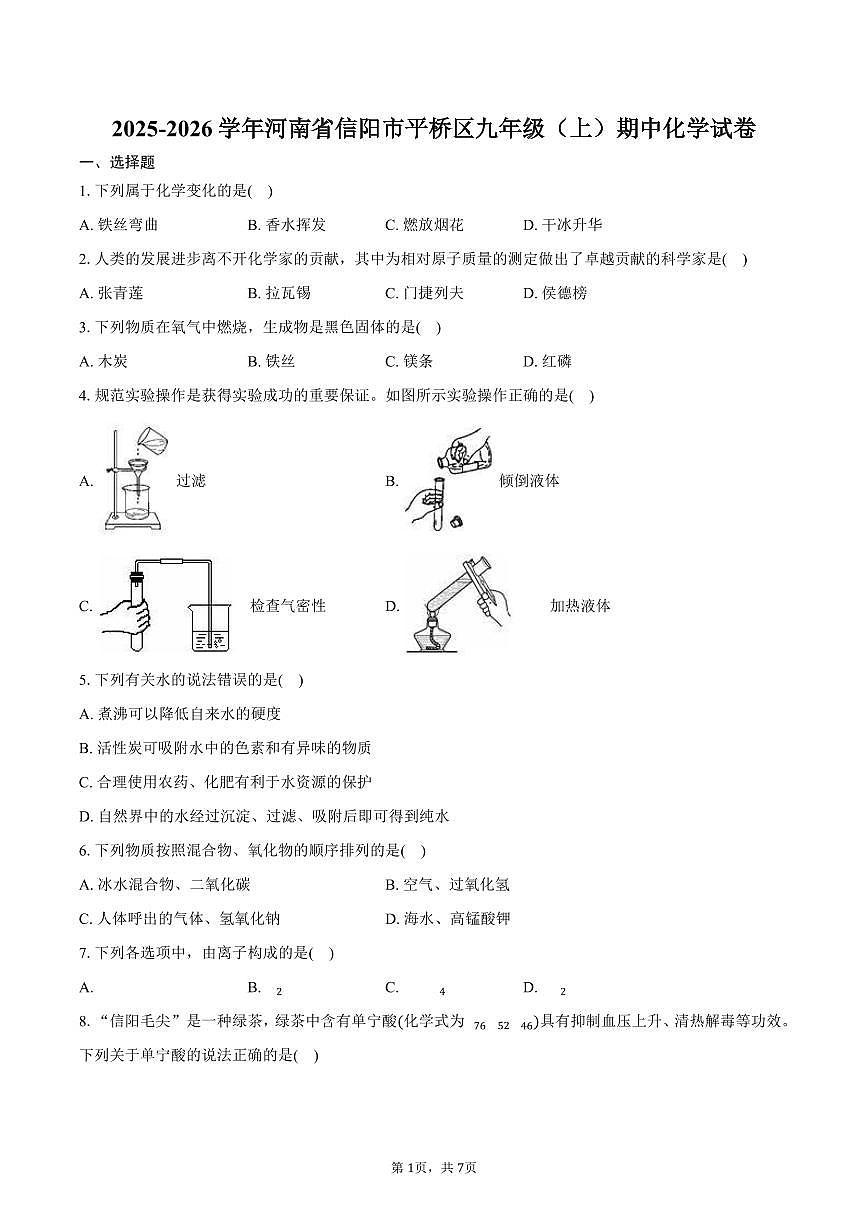 2025-2026学年河南省信阳市平桥区九年级（上）期中化学试卷（含答案）第1页