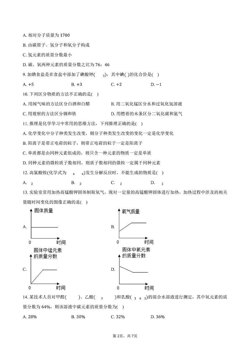 2025-2026学年河南省信阳市平桥区九年级（上）期中化学试卷（含答案）第2页