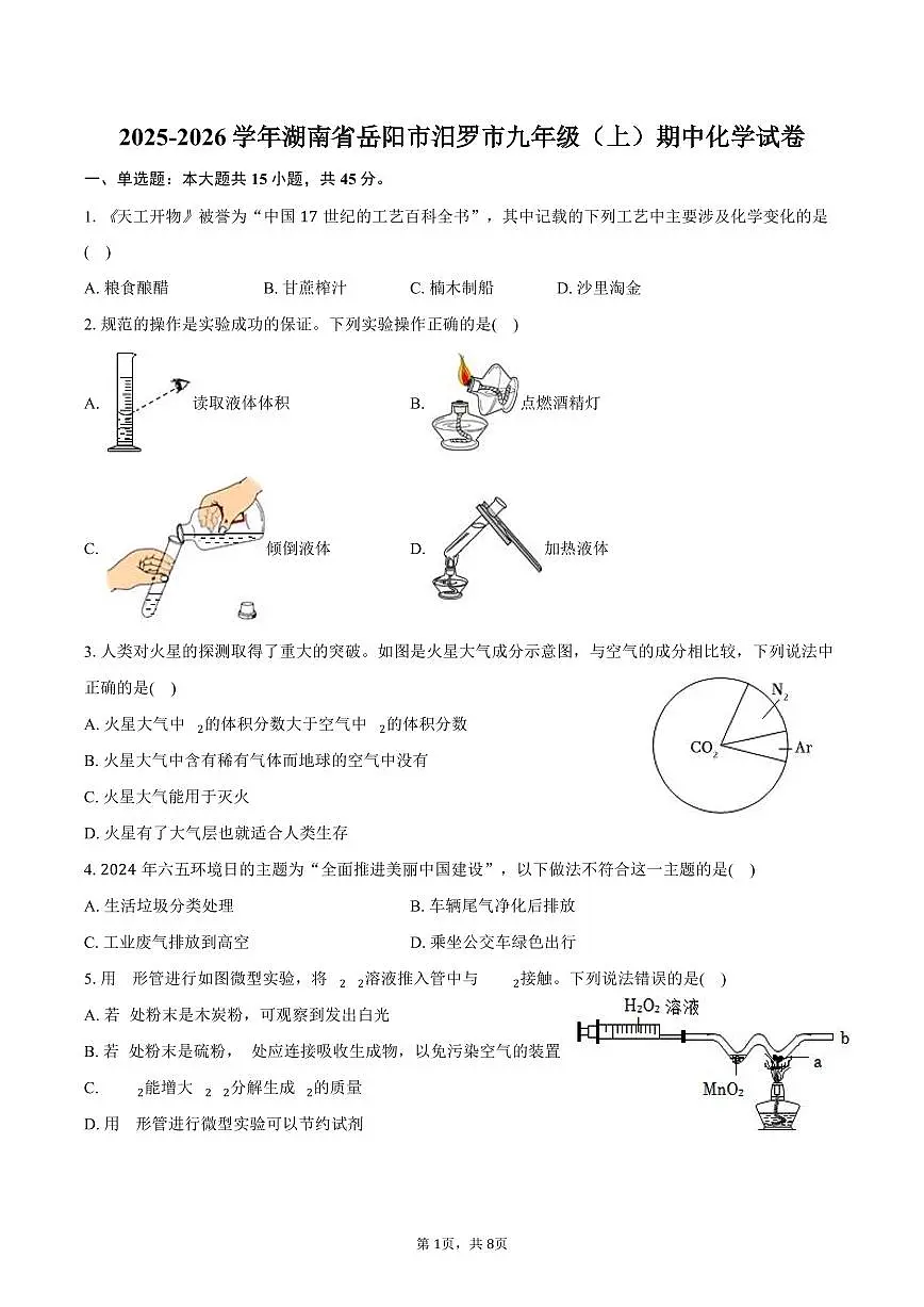 2025-2026学年湖南省岳阳市汨罗市九年级（上）期中化学试卷（含答案）第1页