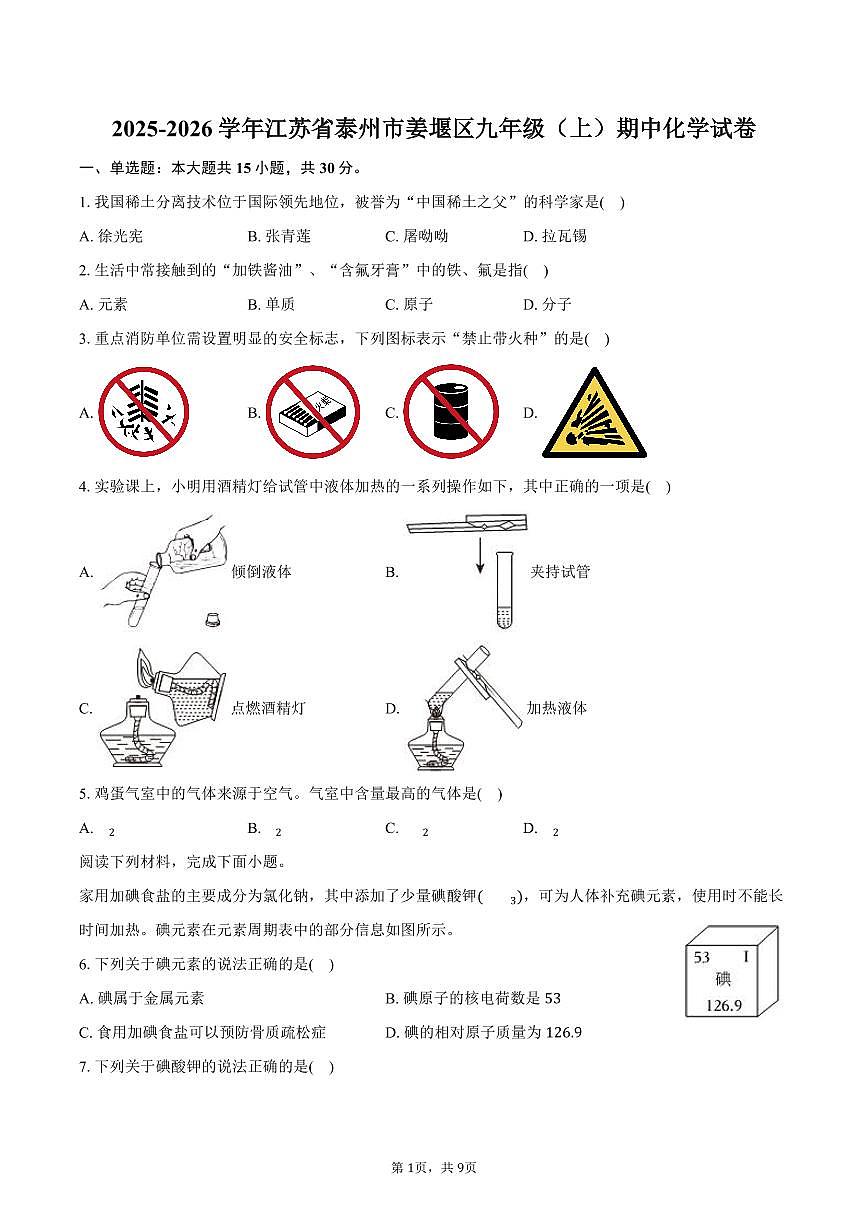 2025-2026学年江苏省泰州市姜堰区九年级（上）期中化学试卷（含答案）第1页