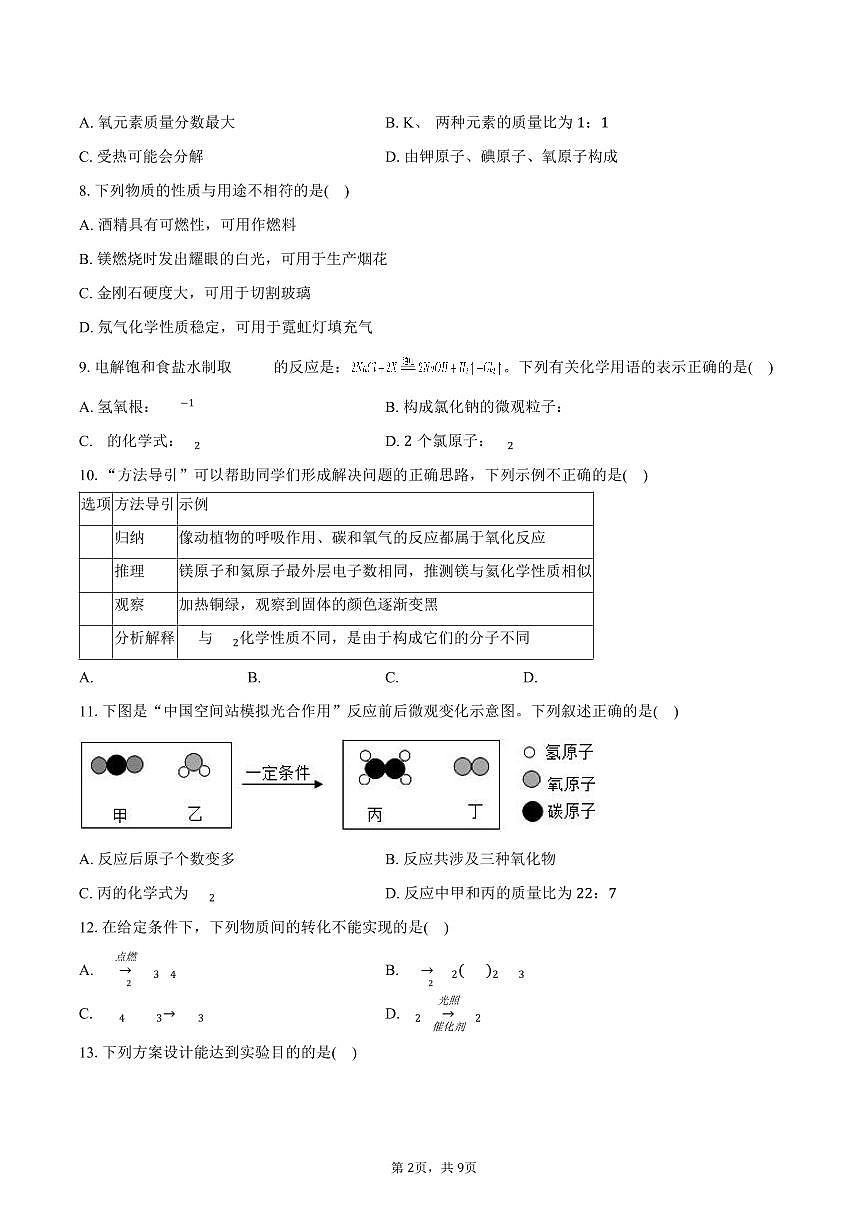 2025-2026学年江苏省泰州市姜堰区九年级（上）期中化学试卷（含答案）第2页