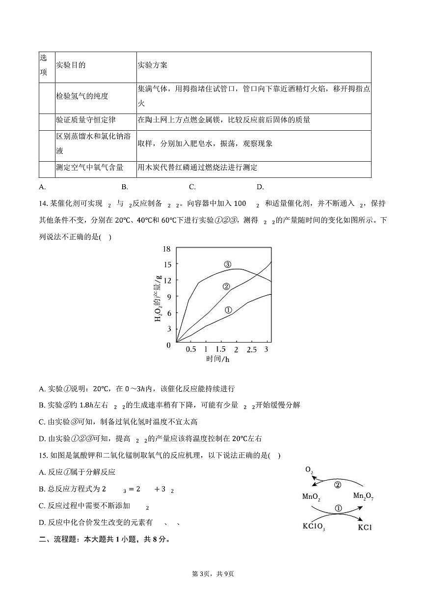 2025-2026学年江苏省泰州市姜堰区九年级（上）期中化学试卷（含答案）第3页