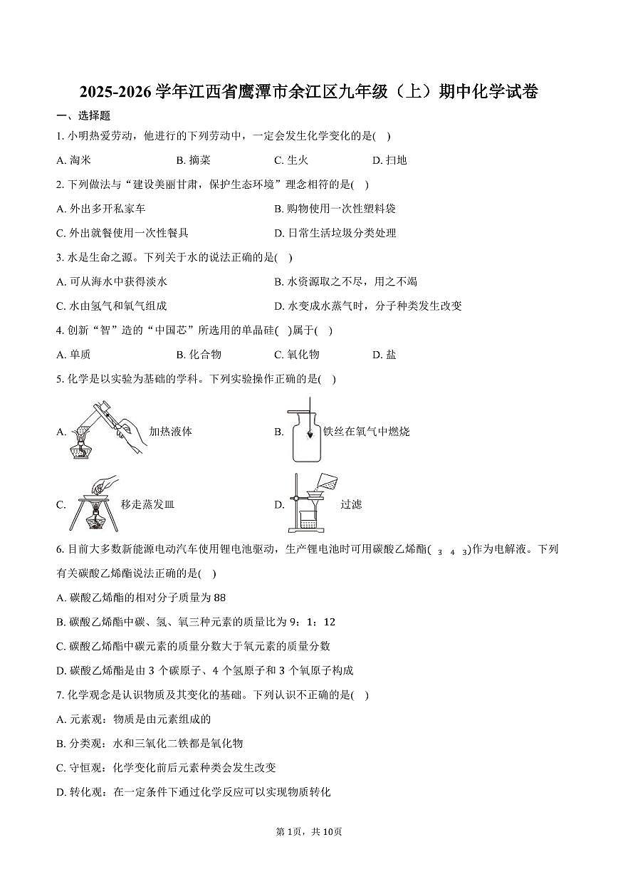 2025-2026学年江西省鹰潭市余江区九年级（上）期中化学试卷（含答案）第1页