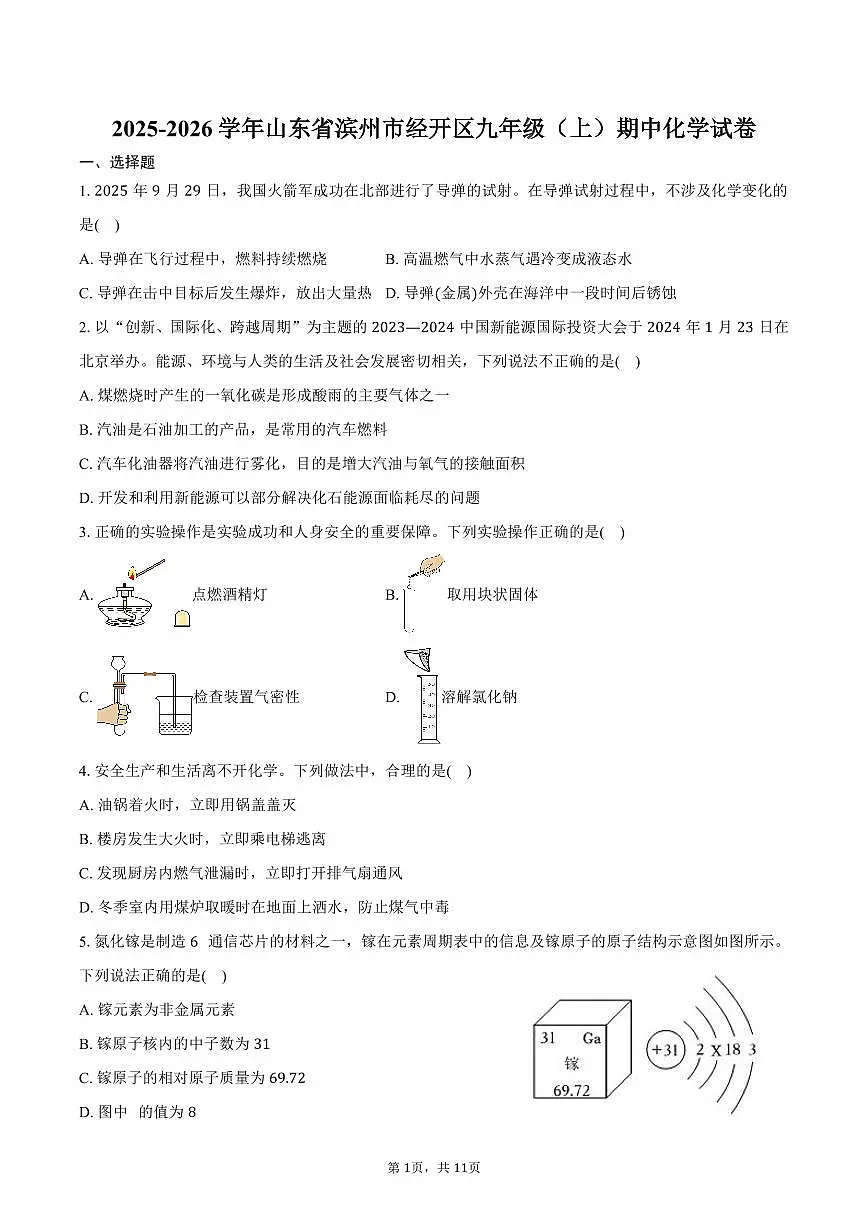 2025-2026学年山东省滨州市经开区九年级（上）期中化学试卷（含答案）第1页