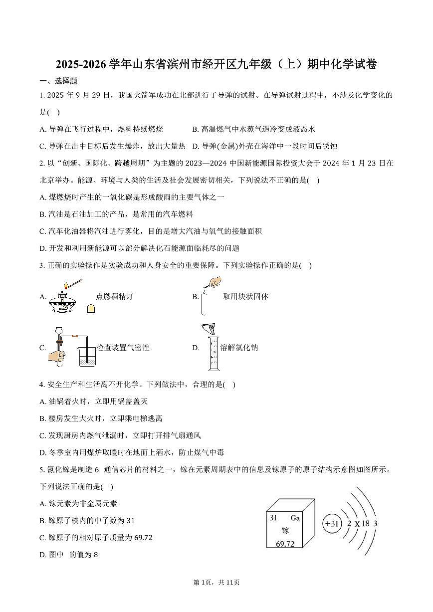 2025-2026学年山东省滨州市经开区九年级（上）期中化学试卷（含答案）第1页