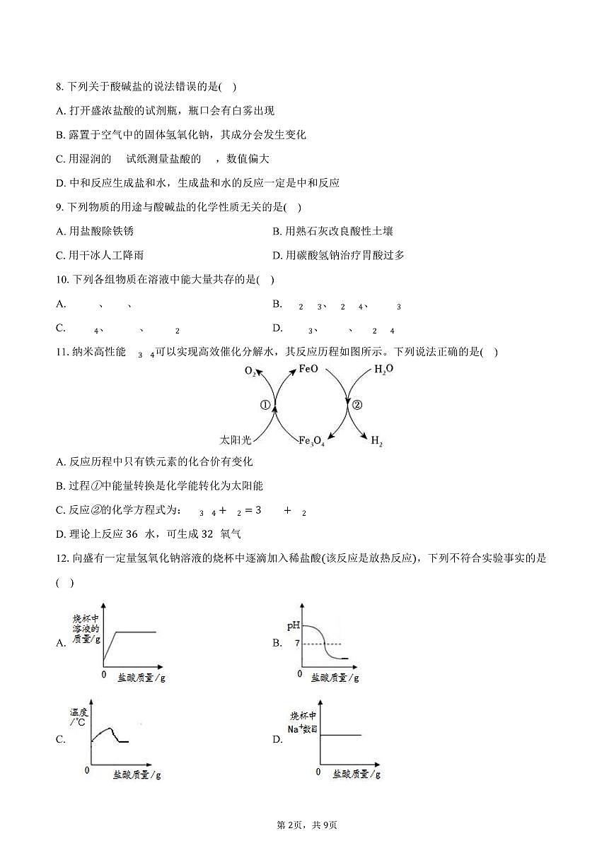 2025-2026学年山东省威海市荣成市16校九年级（上）期中化学试卷（五四学制）（含答案）第2页