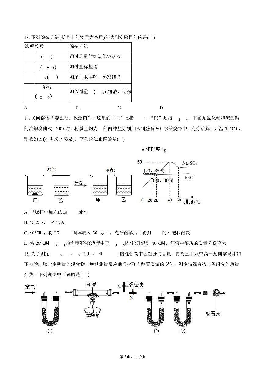 2025-2026学年山东省威海市荣成市16校九年级（上）期中化学试卷（五四学制）（含答案）第3页
