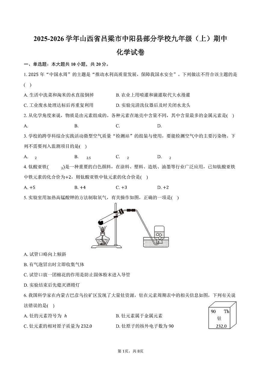 2025-2026学年山西省吕梁市中阳县部分学校九年级（上）期中化学试卷（含答案）第1页