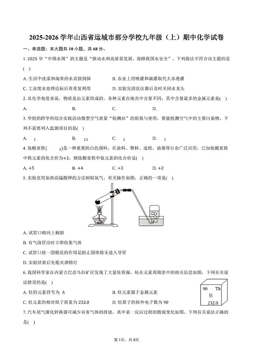 2025-2026学年山西省运城市部分学校九年级（上）期中化学试卷（含答案）第1页