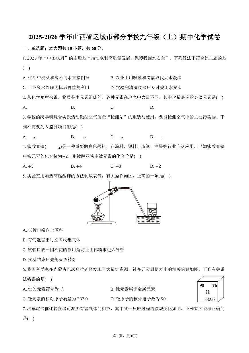 2025-2026学年山西省运城市部分学校九年级（上）期中化学试卷（含答案）第1页