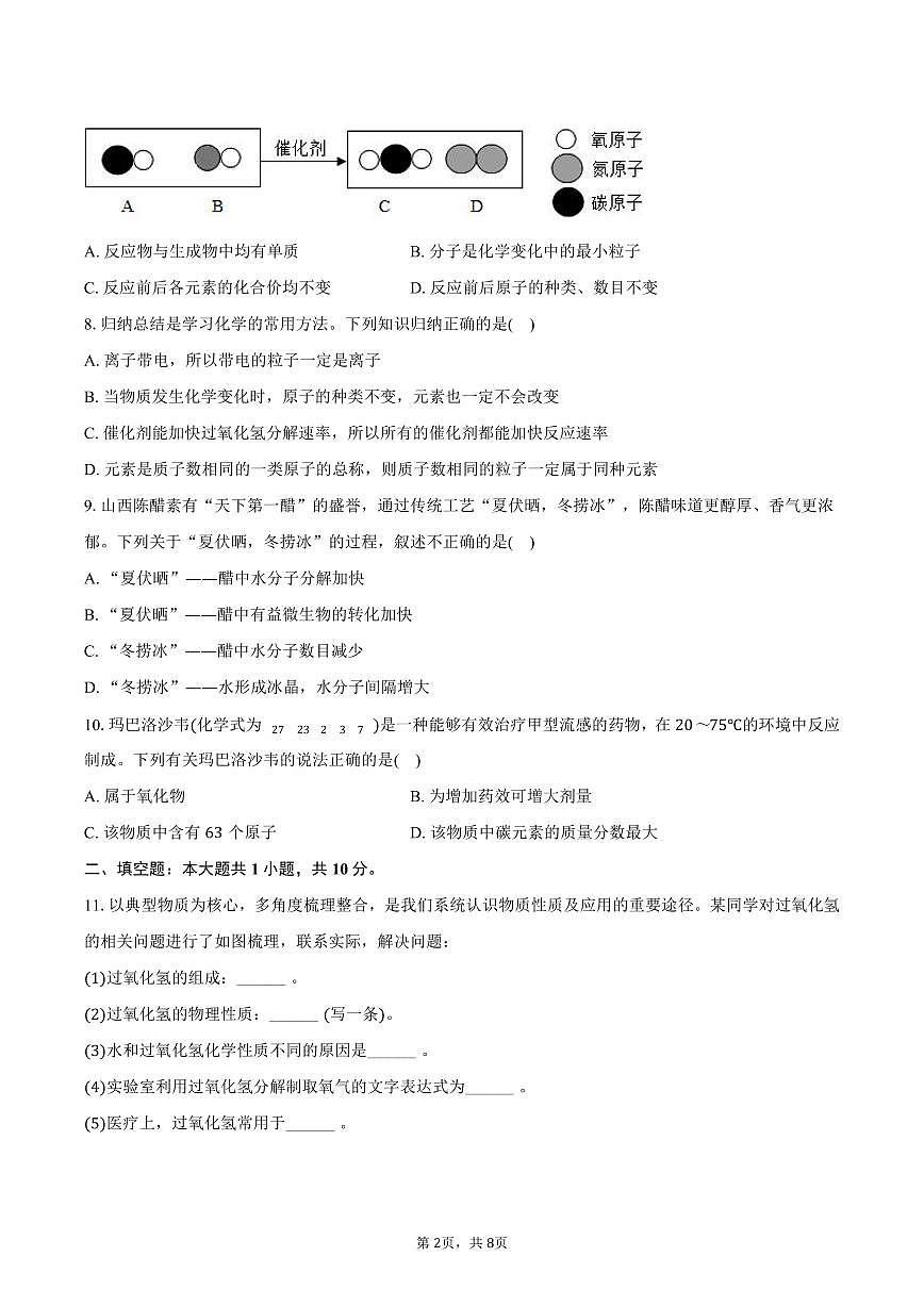 2025-2026学年山西省运城市部分学校九年级（上）期中化学试卷（含答案）第2页