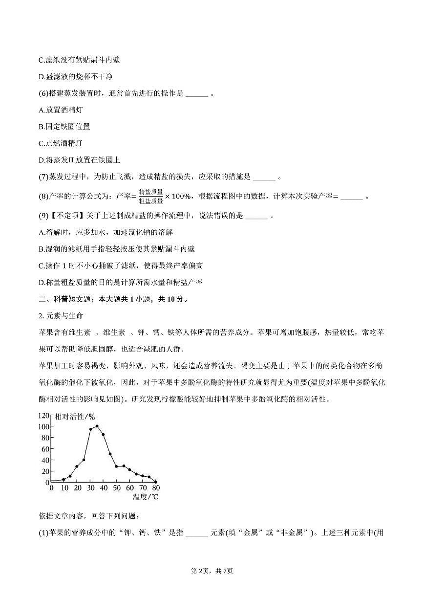 2025-2026学年上海市浦东模范中学九年级（上）期中化学试卷（含答案）第2页