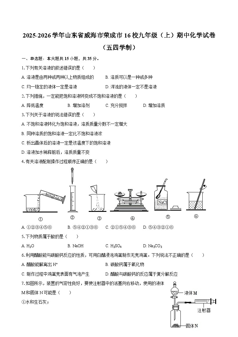 2025-2026学年山东省威海市荣成市16校九年级（上）期中化学试卷（五四学制）-自定义类型第1页