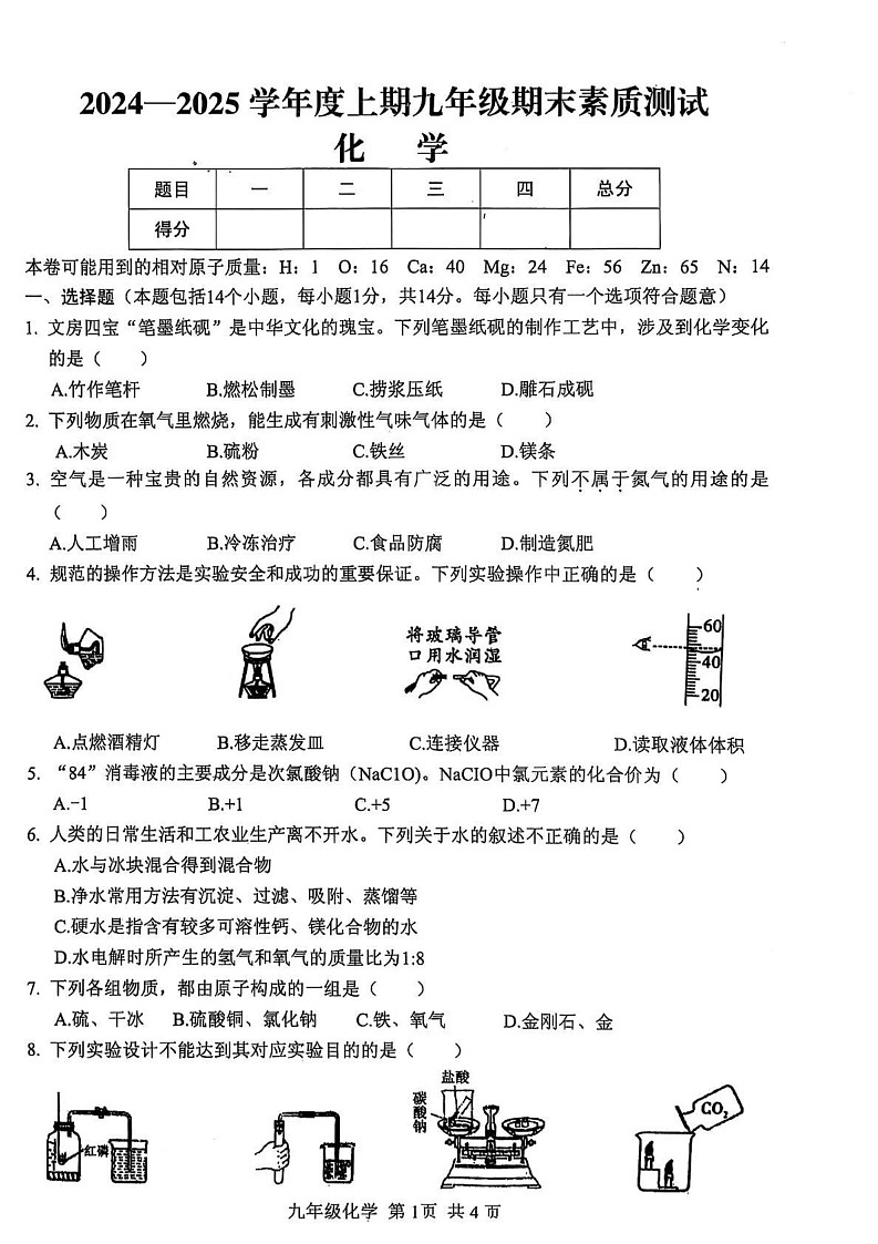 河南省驻马店市上蔡县2024-2025学年九年级上学期期末素质测试化学试卷第1页
