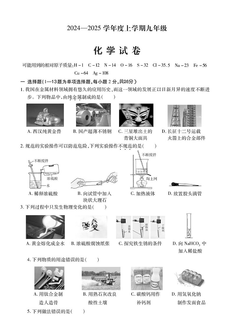 黑龙江省哈尔滨市南岗区2024-2025学年九年级上学期化学期末试卷第1页