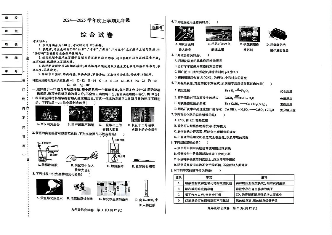 黑龙江省哈尔滨市南岗区2024-2025学年九年级上学期期末理化综合化学试卷第1页