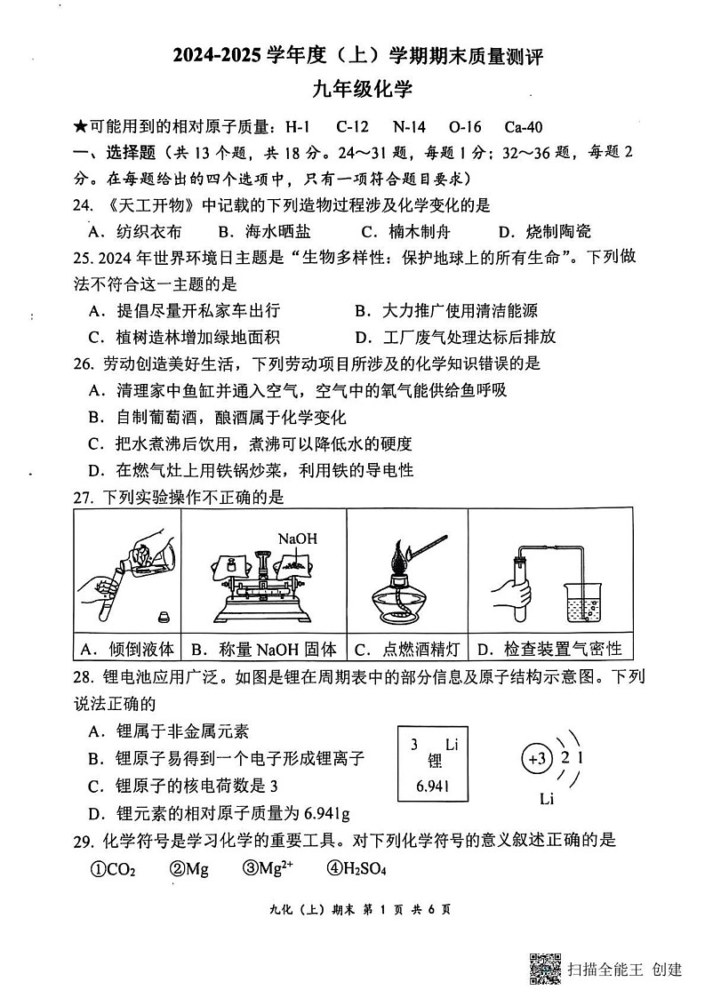 湖北省孝感市汉川市2024-2025学年九年级上学期1月期末考试化学试题第1页