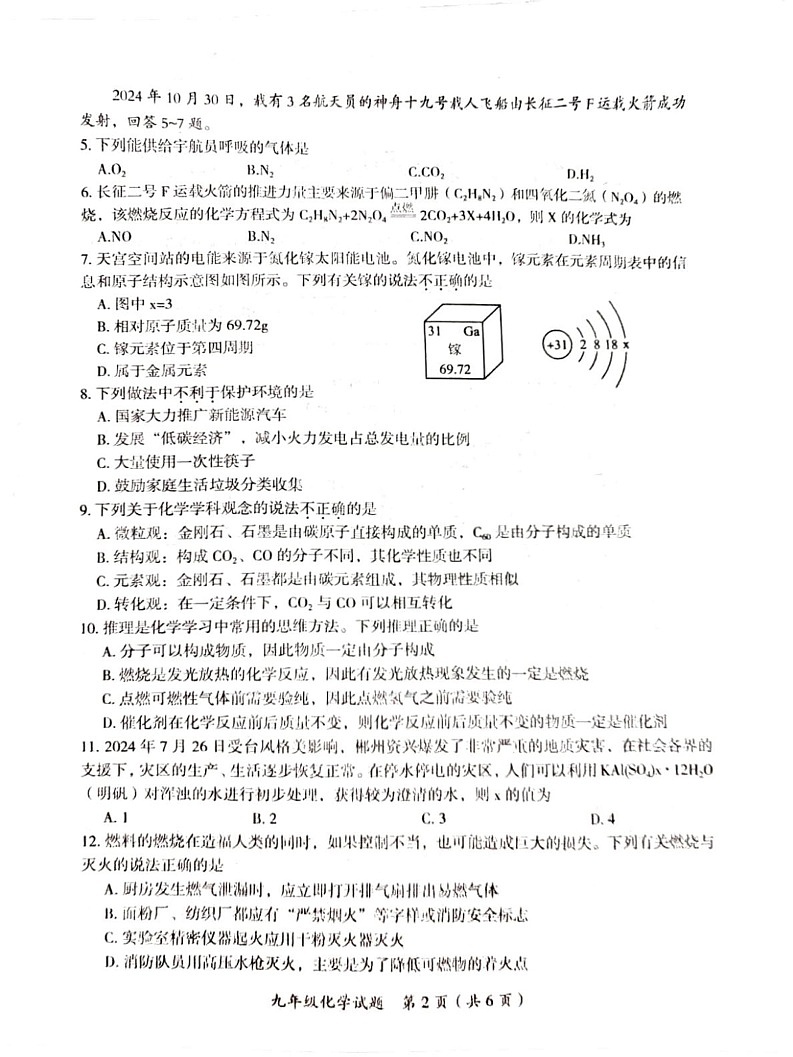湖南省郴州市2024--2025学年九年级上学期期末学业质量抽测化学试卷第2页