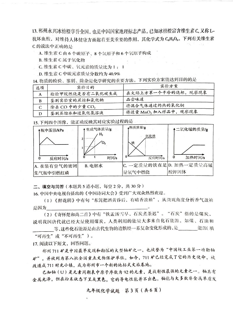 湖南省郴州市2024--2025学年九年级上学期期末学业质量抽测化学试卷第3页