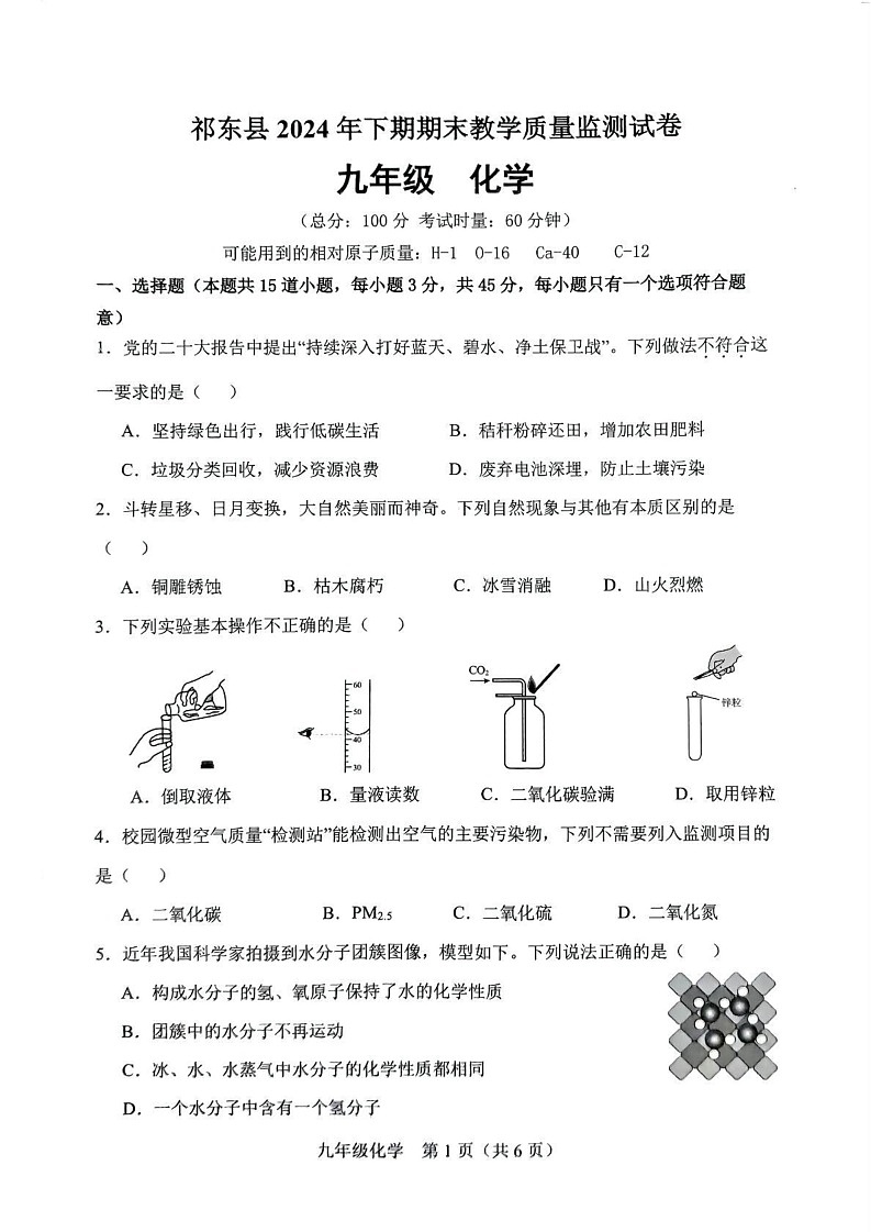 湖南省衡阳市祁东县2024-2025学年九年级上学期期末考试化学试题第1页
