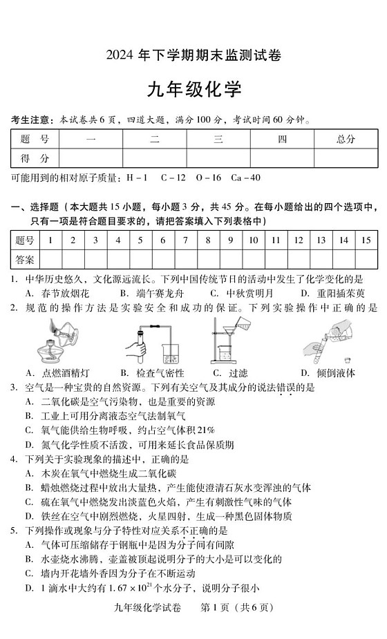 湖南省衡阳市常宁市2024-2025学年九年级上学期1月期末考试化学试题第1页