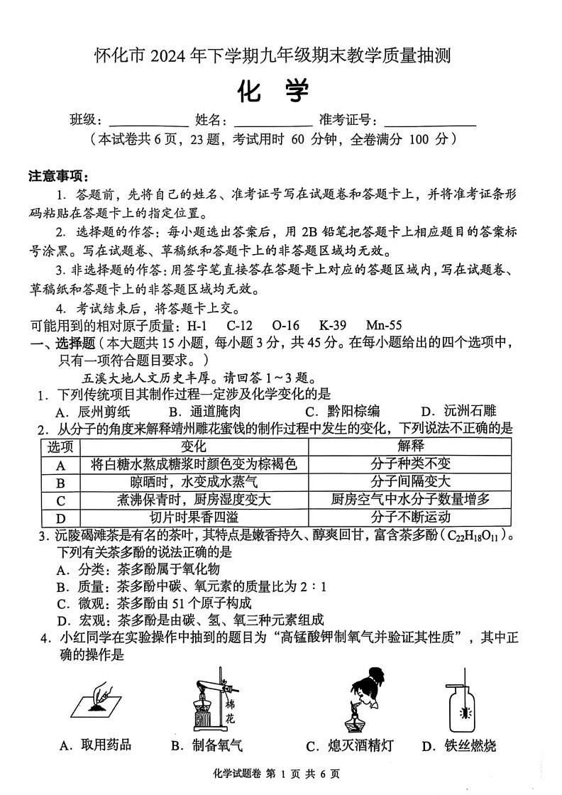 湖南省怀化市2024-2025学年九年级上学期期末抽测化学试卷第1页