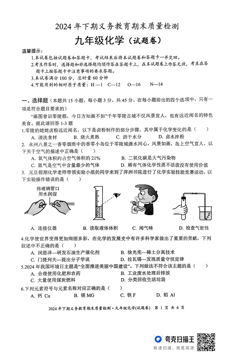 湖南省永州市零陵区2024-2025学年九年级上学期期末考试化学试题第1页