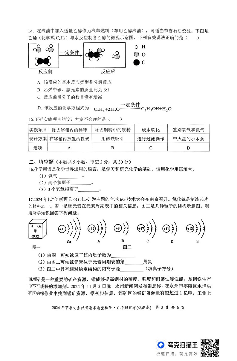 湖南省永州市零陵区2024-2025学年九年级上学期期末考试化学试题第3页