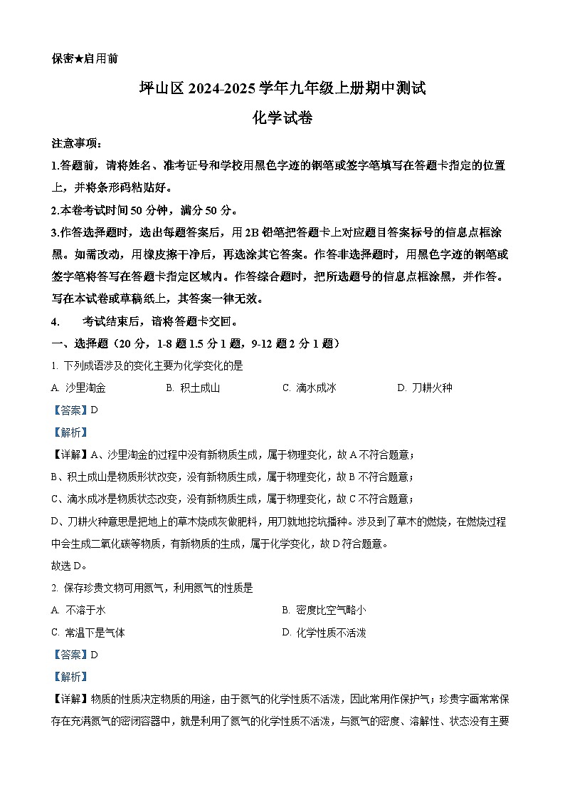 精品解析：广东省深圳市坪山区2024-2025学年九年级上学期11月期中考试化学试题（解析版）第1页