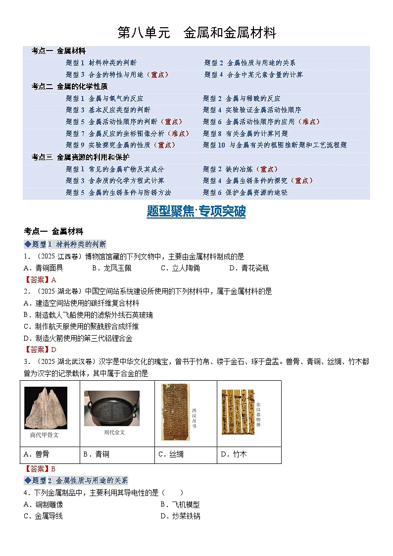 第八单元 金属和金属材料（答案）第1页