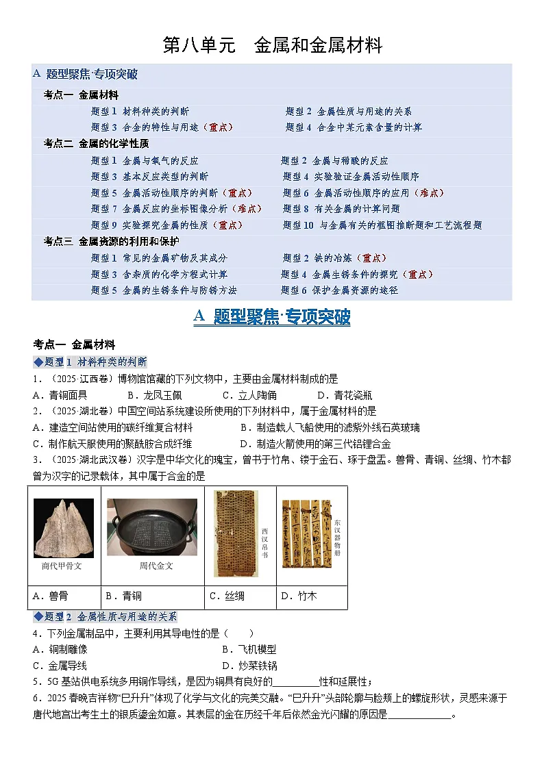 第八单元 金属和金属材料第1页