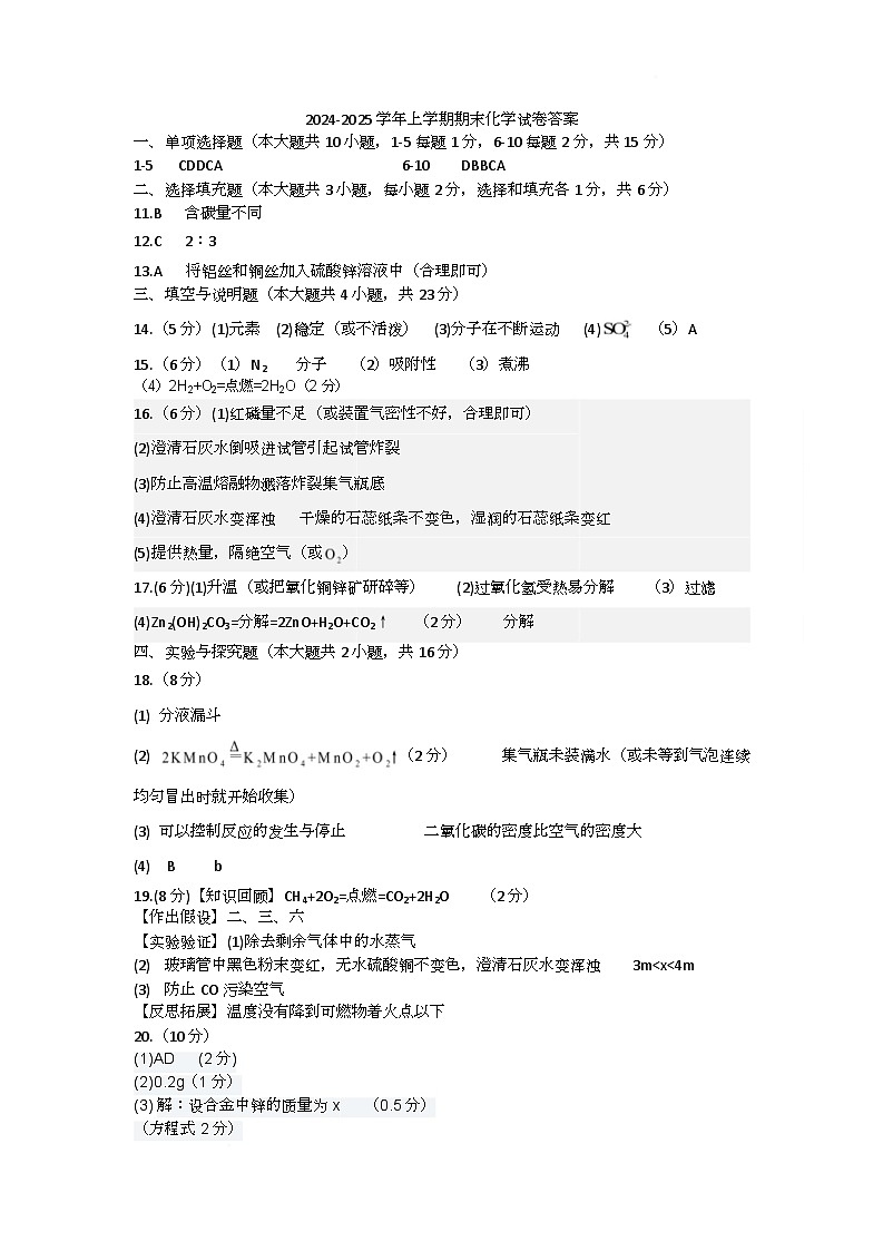 江西省安福县2024-2025学年上学期期末教学质量检测九年级化学试题卷及答案 九年级化学试卷答案第1页