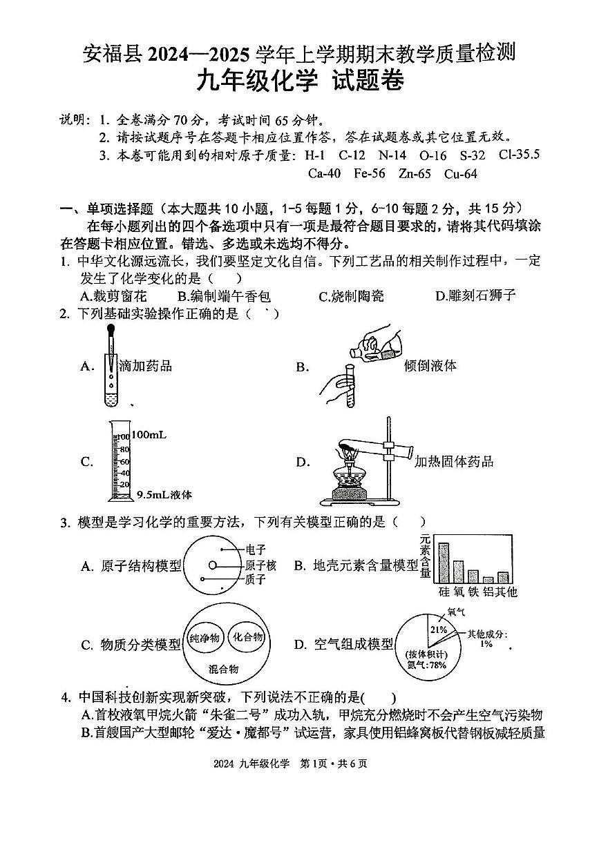 江西省安福县2024-2025学年上学期期末教学质量检测九年级化学试题卷及答案 2024-2025学年上学期期末教学质量检测九年级化学试题卷第1页