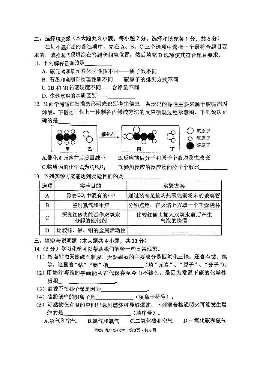 江西省安福县2024-2025学年上学期期末教学质量检测九年级化学试题卷及答案 2024-2025学年上学期期末教学质量检测九年级化学试题卷第3页