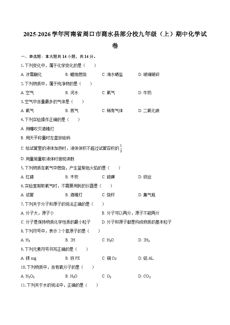 2025-2026学年河南省周口市商水县部分校九年级（上）期中化学试卷-自定义类型第1页