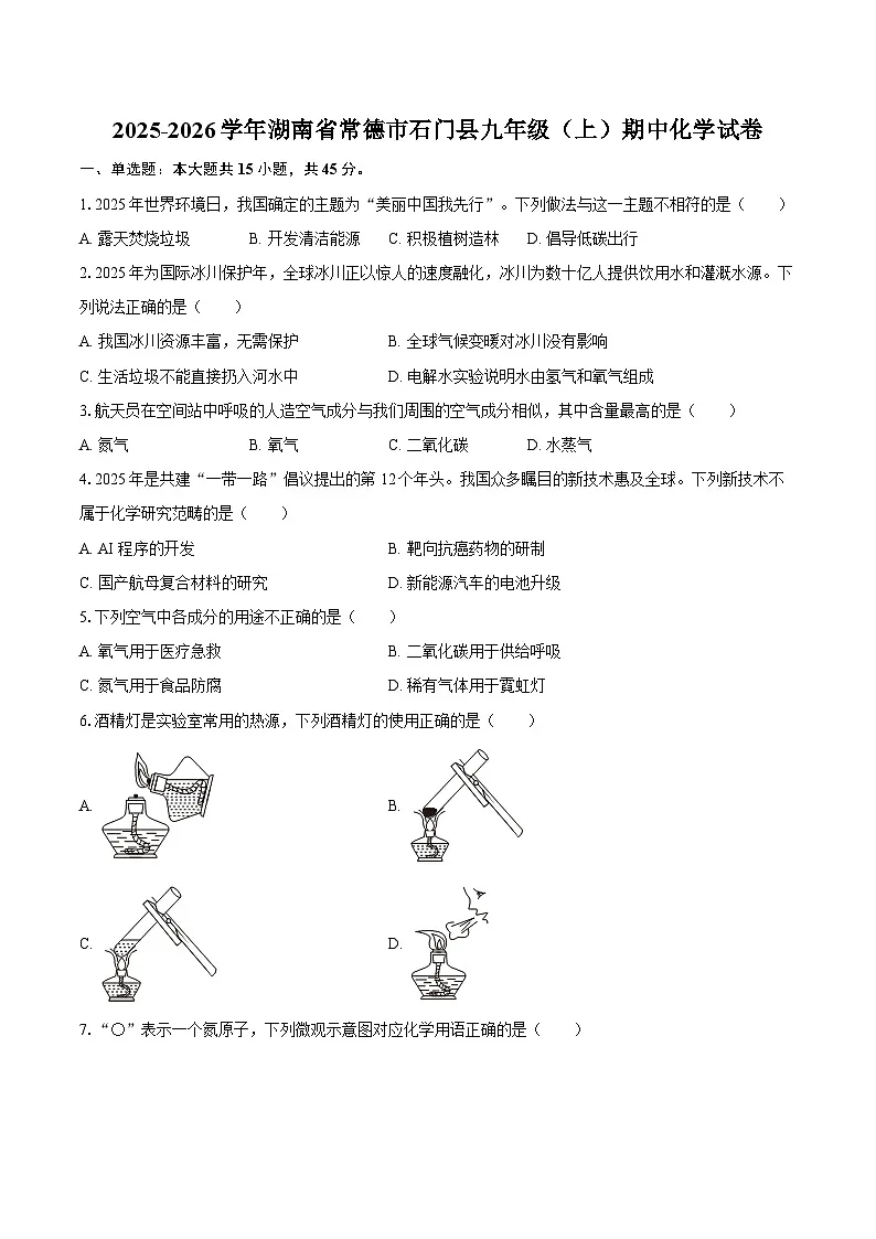 2025-2026学年湖南省常德市石门县九年级（上）期中化学试卷-自定义类型第1页