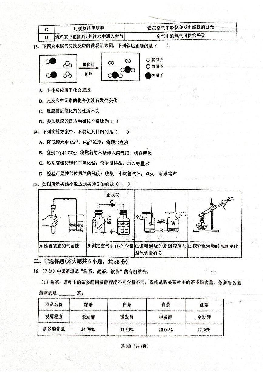 广东省东莞市五校2025-2026学年九年级上学期12月期中联考化学试题第3页