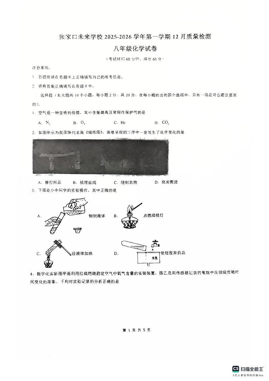 河北省张家口未来学校2025-2026学年八年级上学期12月月考化学试题第1页