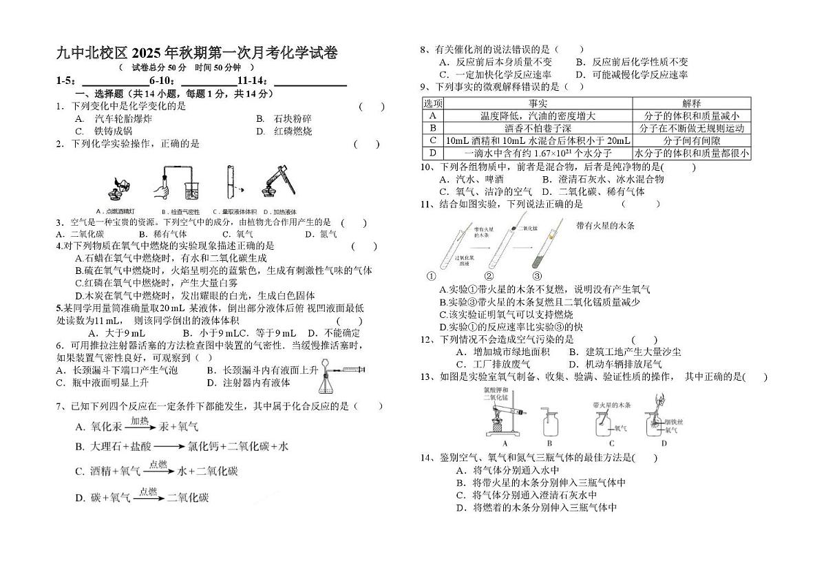 河南省南阳市第九中学北校区2025-2026学年九年级上学期第一次月考化学试卷第1页