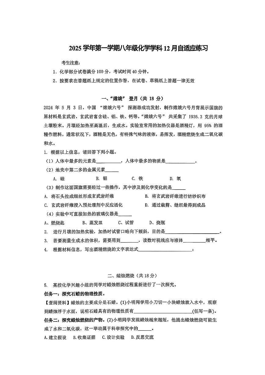 上海市普陀区上海理工大学附属普陀实验学校2025-2026学年八年级上学期12月月考化学试卷第1页