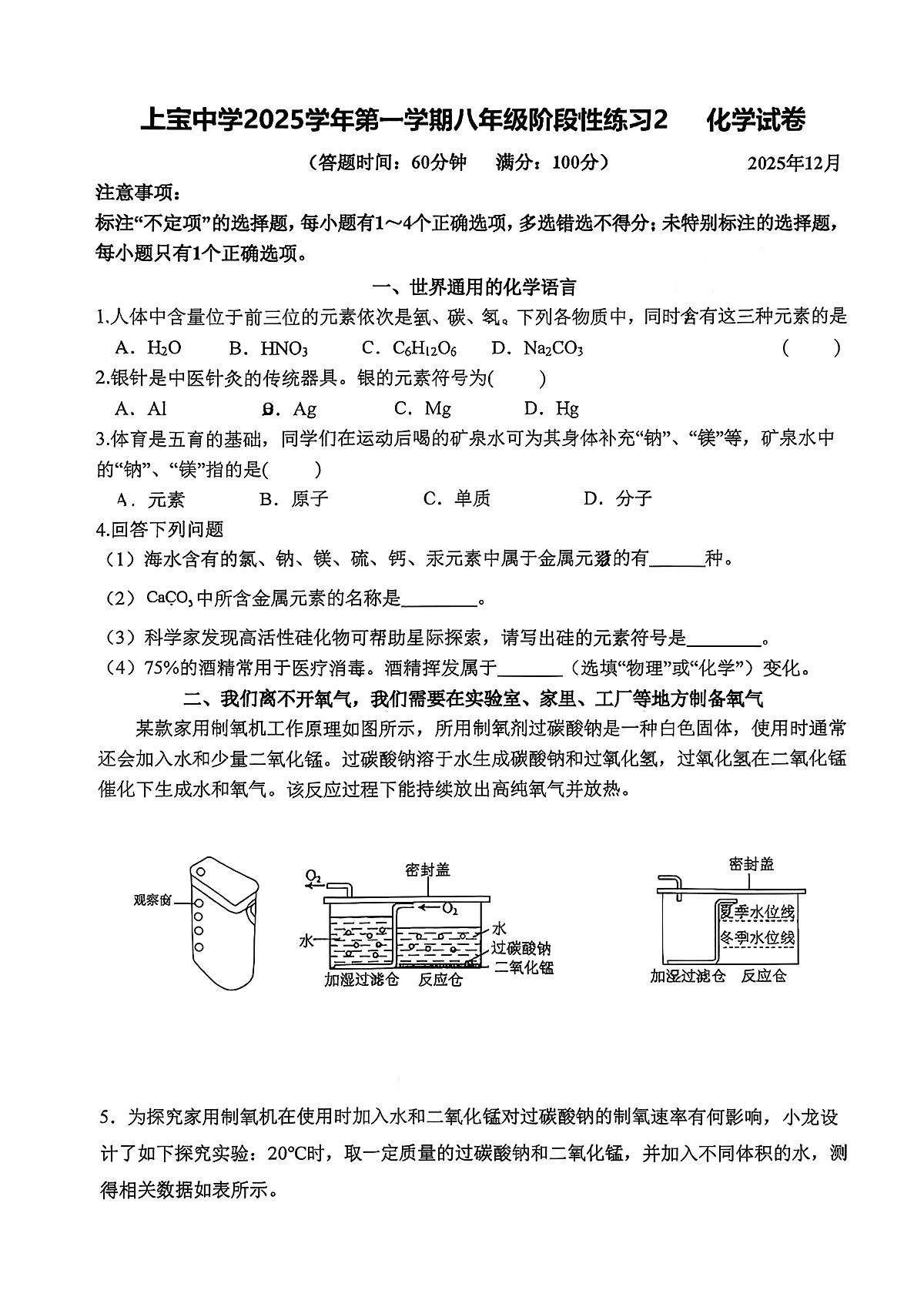 上海市上宝中学2025-2026学年八年级上学期12月月考化学试卷第1页