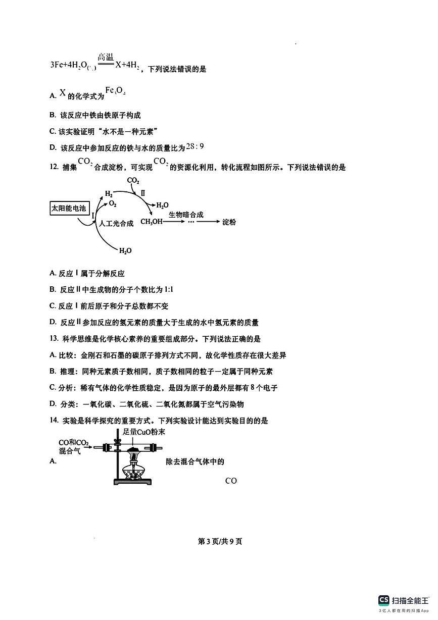 重庆市育才学校共同体2025-2026学年九年级上学期第三次月考化学试卷第3页