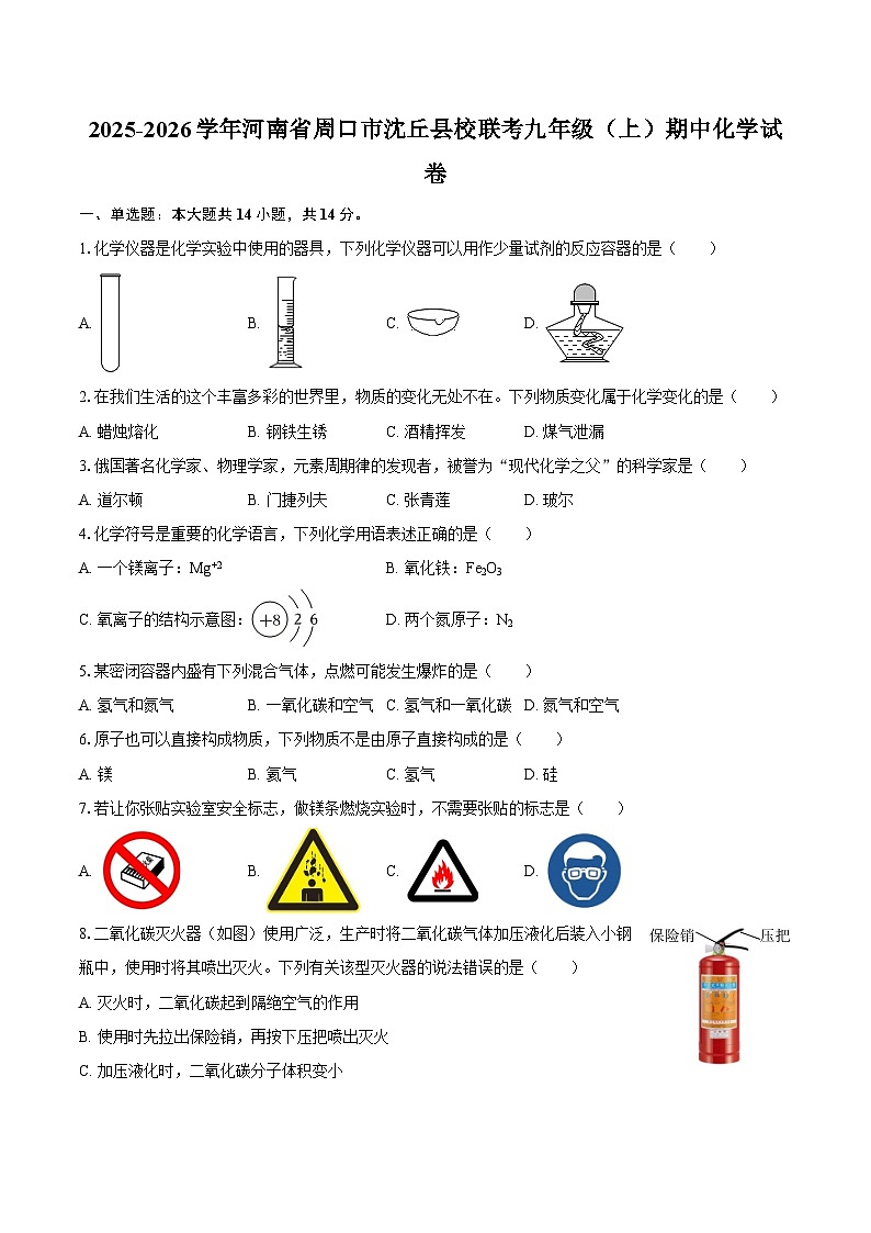 2025-2026学年河南省周口市沈丘县校联考九年级（上）期中化学试卷-自定义类型第1页