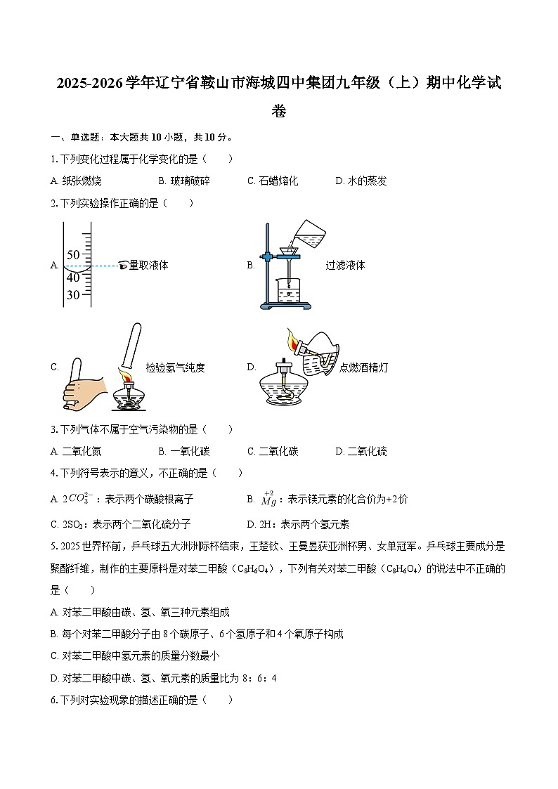 2025-2026学年辽宁省鞍山市海城四中集团九年级（上）期中化学试卷-自定义类型第1页