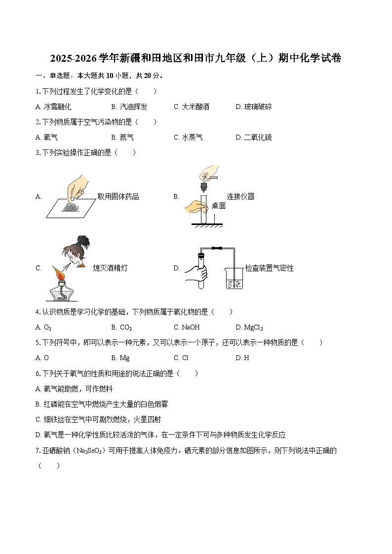 2025-2026学年新疆和田地区和田市九年级（上）期中化学试卷-自定义类型第1页