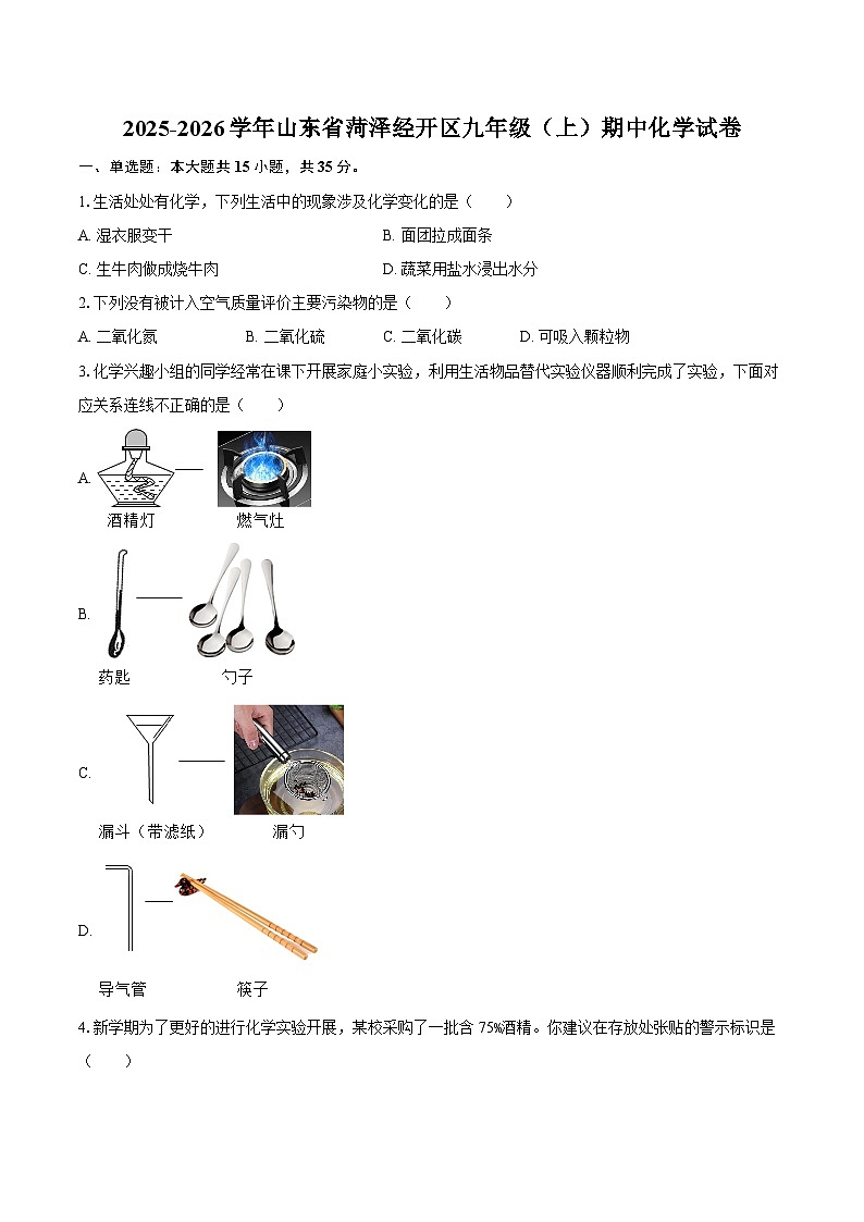 2025-2026学年山东省菏泽经开区九年级（上）期中化学试卷-自定义类型第1页