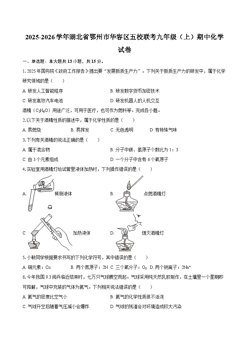 2025-2026学年湖北省鄂州市华容区五校联考九年级（上）期中化学试卷-自定义类型第1页