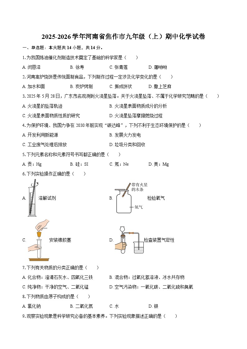 2025-2026学年河南省焦作市九年级（上）期中化学试卷-自定义类型第1页